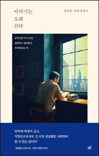 이야기는 오래 산다 [전자자료] : 문학전문기자 30년, 발언하고 증언하고 추억한다는 것 : 최재봉 비평에세이