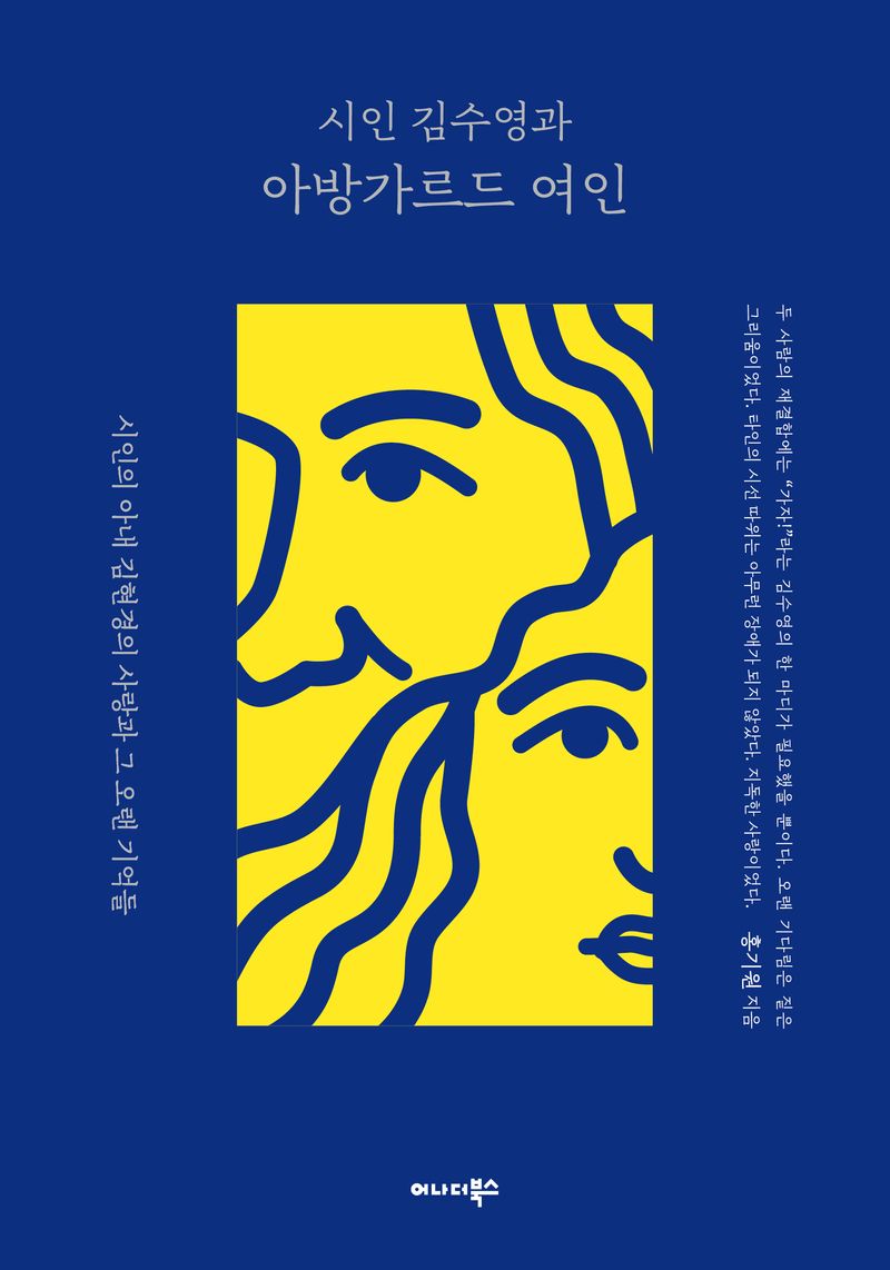 시인 김수영과 아방가르드 여인 : 시인의 아내 김현경의 사랑과 그 오랜 기억들