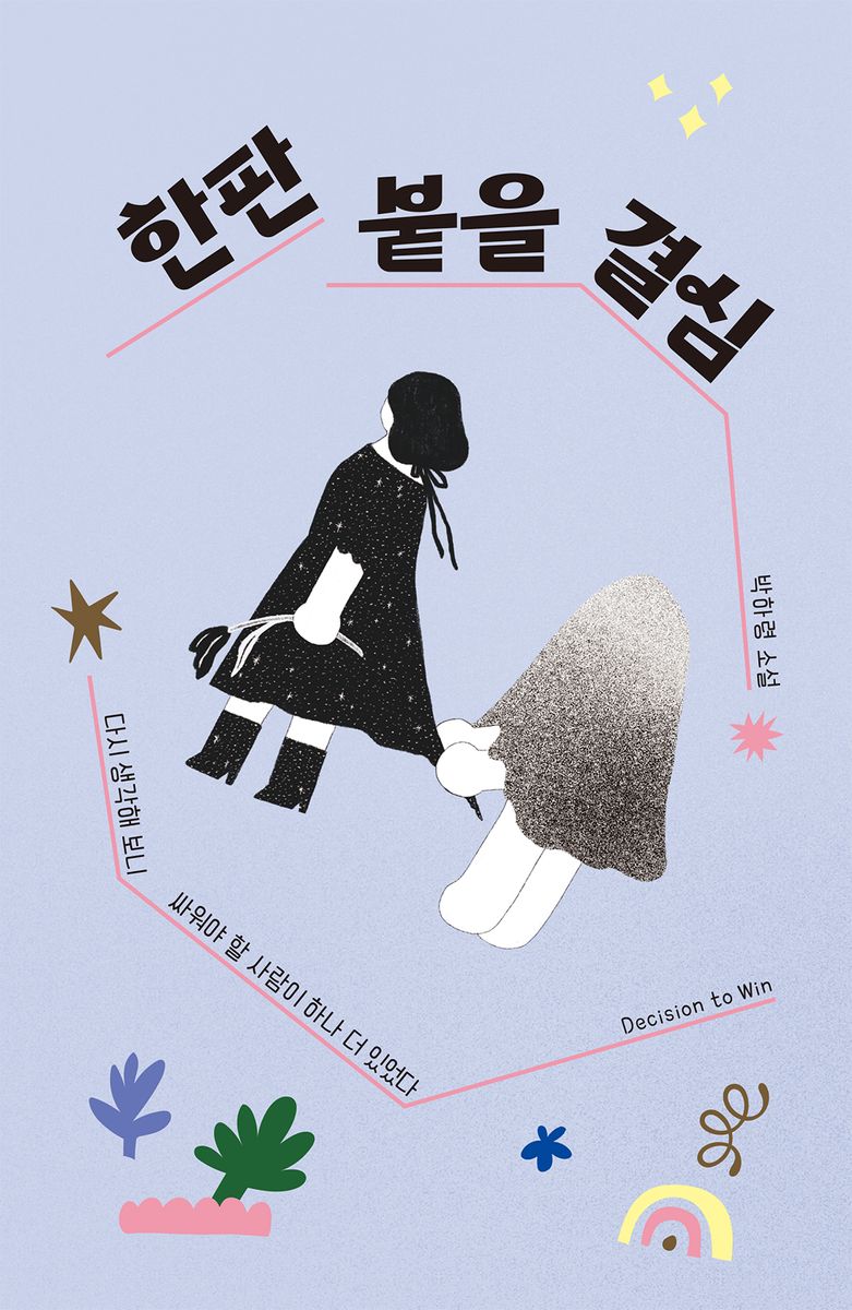 한판 붙을 결심 : 박하령 소설