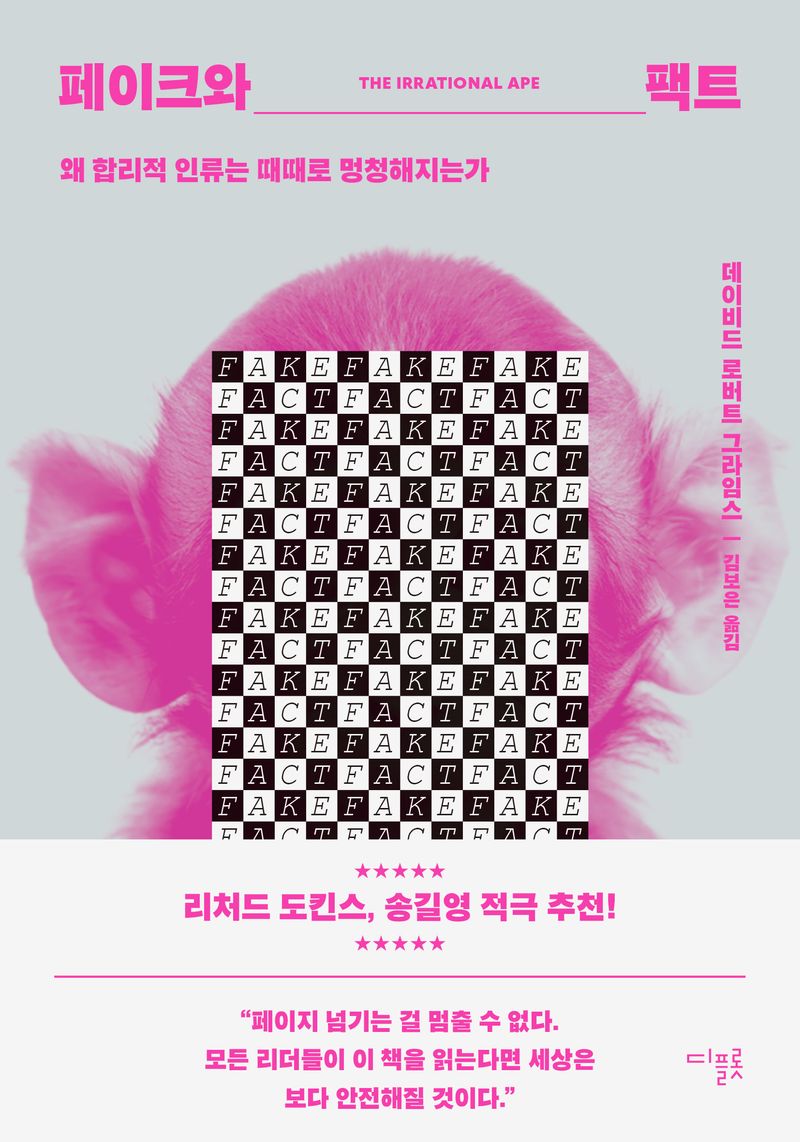 페이크와 팩트 : 왜 합리적 인류는 때때로 멍청해지는가