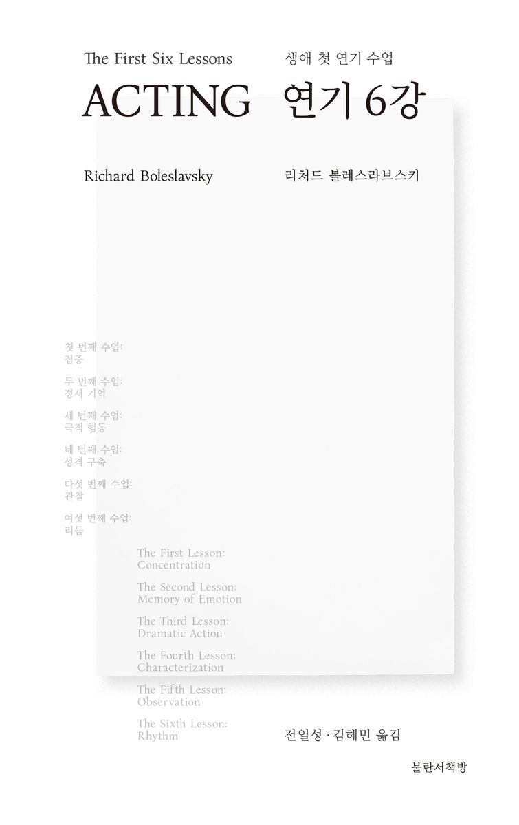 연기 6강 : 생애 첫 연기 수업