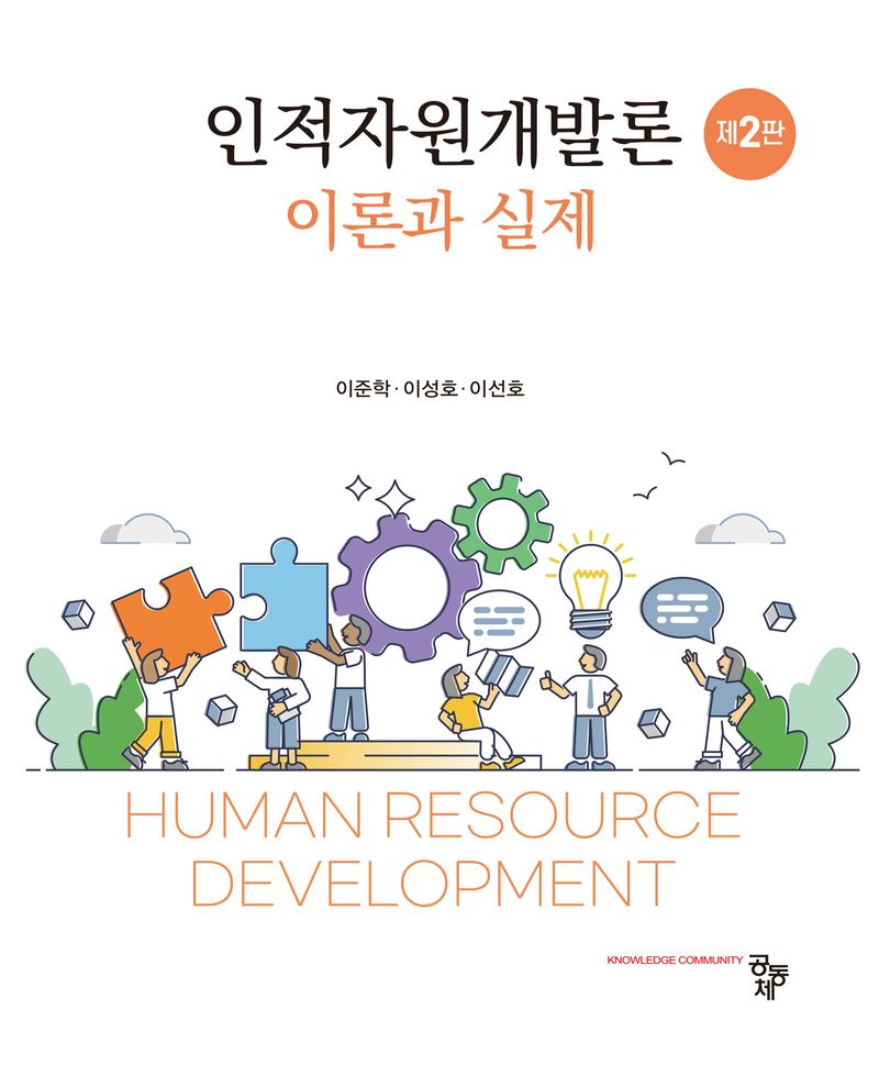 인적자원개발론 = Human resources development : 이론과 실제