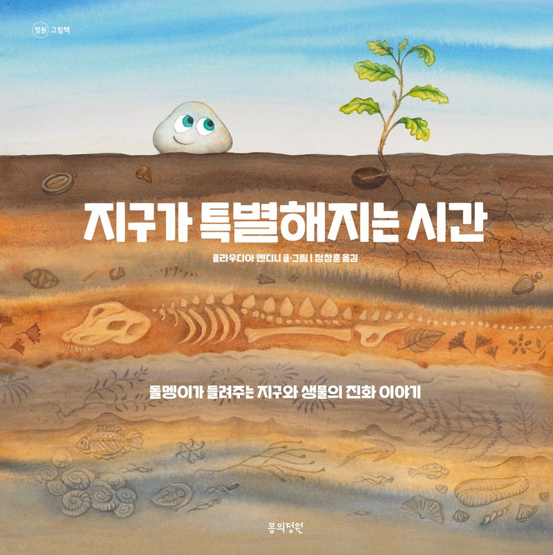 지구가 특별해지는 시간 : 돌멩이가 들려주는 지구와 생물의 진화 이야기