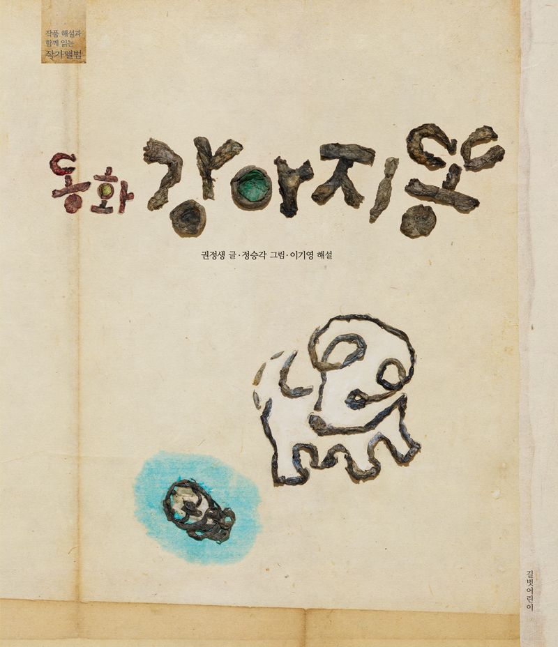 (동화) 강아지똥