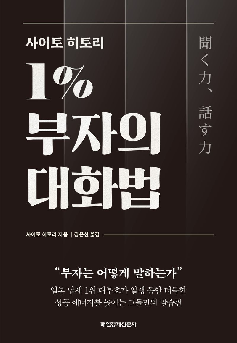 (사이토 히토리) 1% 부자의 대화법