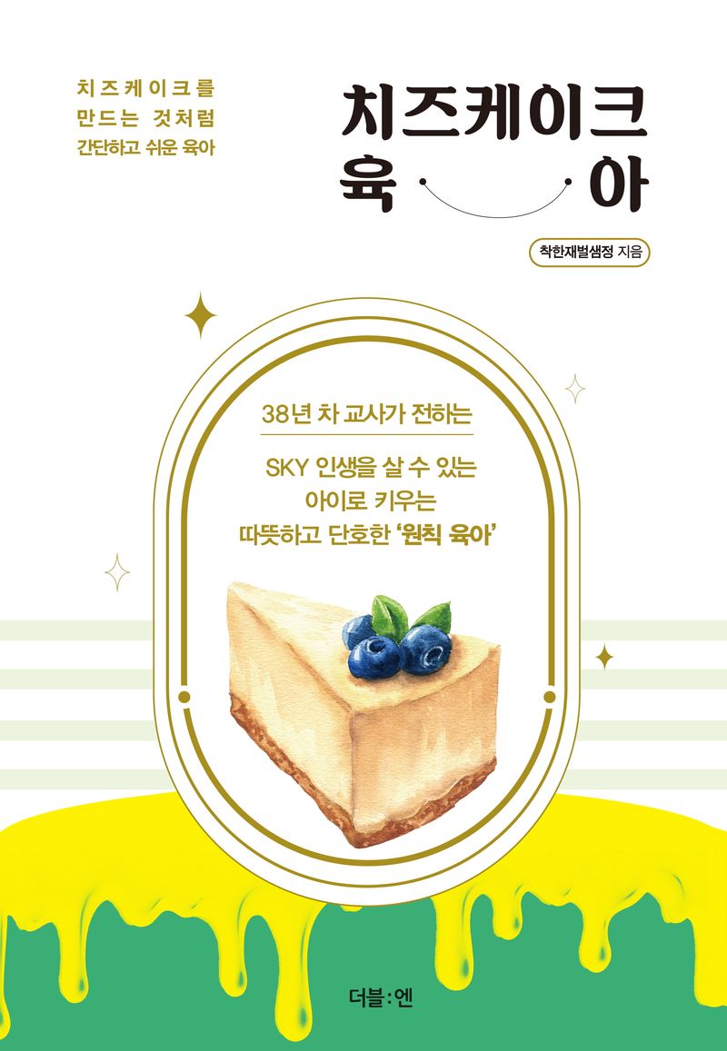 치즈케이크 육아 : 치즈케이크를 만드는 것처럼 간단하고 쉬운 육아