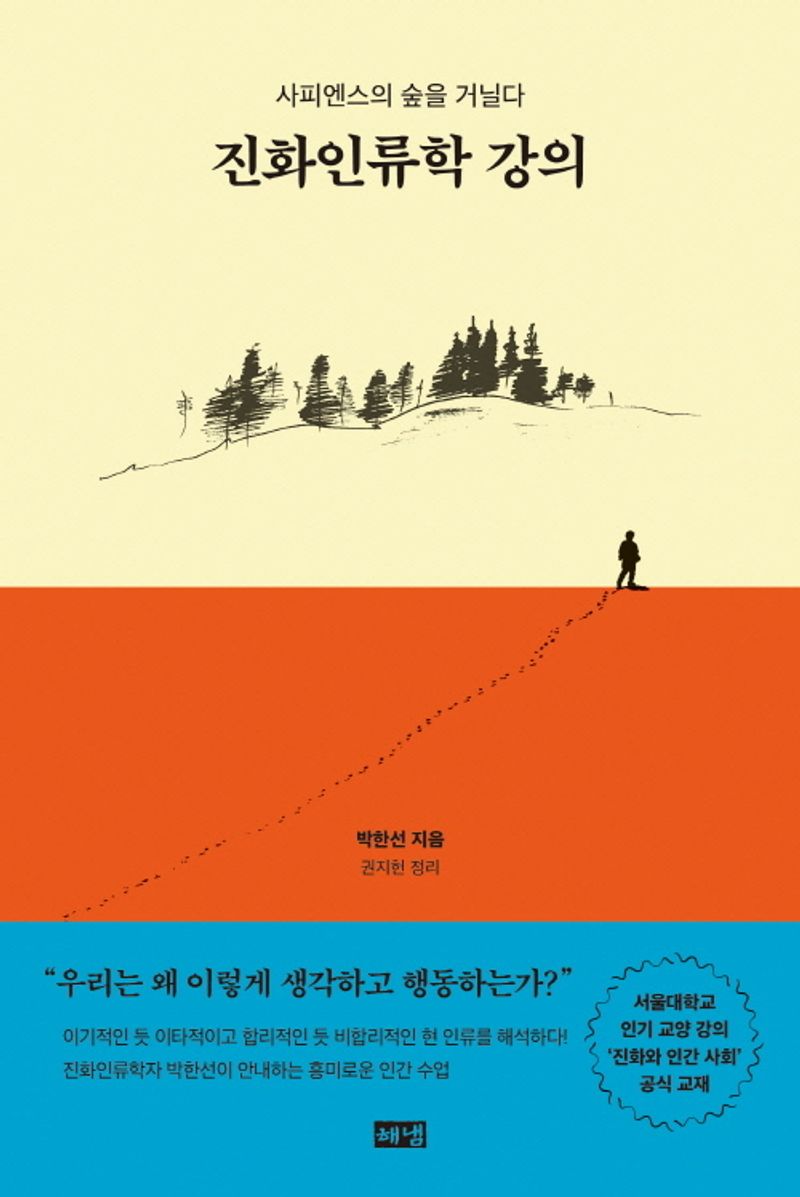진화인류학 강의 : 사피엔스의 숲을 거닐다