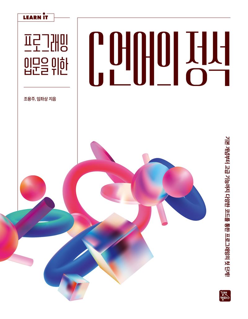 (프로그래밍 입문을 위한) C 언어의 정석