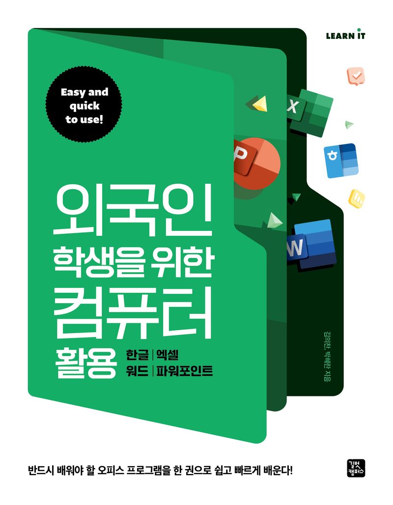 외국인 학생을 위한 컴퓨터 활용