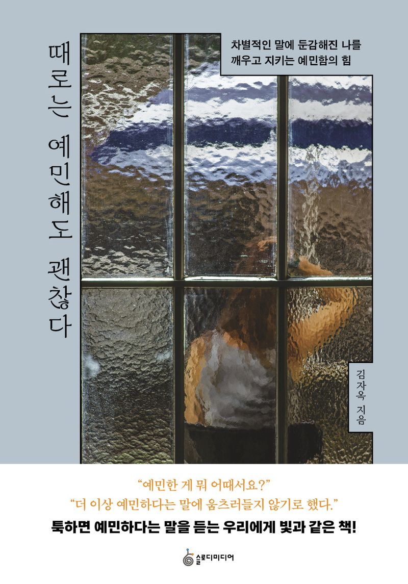 때로는 예민해도 괜찮다 : 차별적인 말에 둔감해진 나를 깨우고 지키는 예민함의 힘
