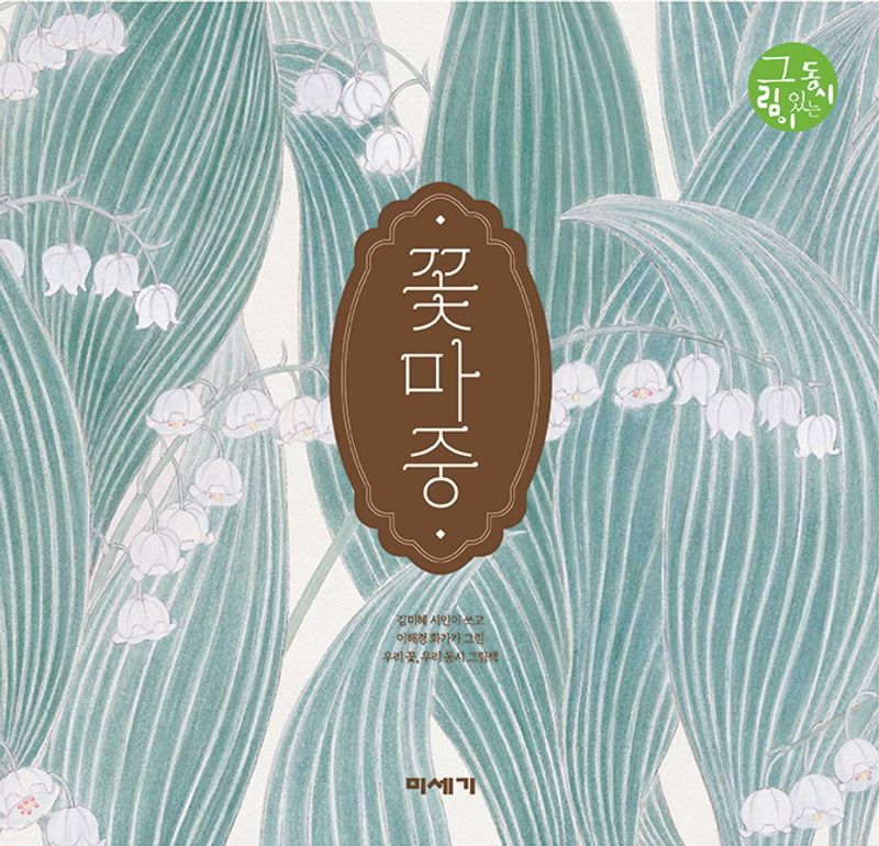 꽃마중 : 김미혜 시인이 쓰고, 이해경 화가가 그린 우리 꽃, 우리 동시 그림책