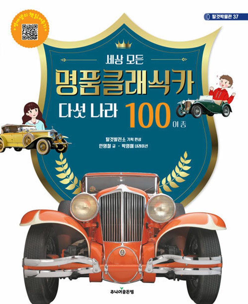 (세상 모든) 명품클래식카 : 다섯 나라 100여 종