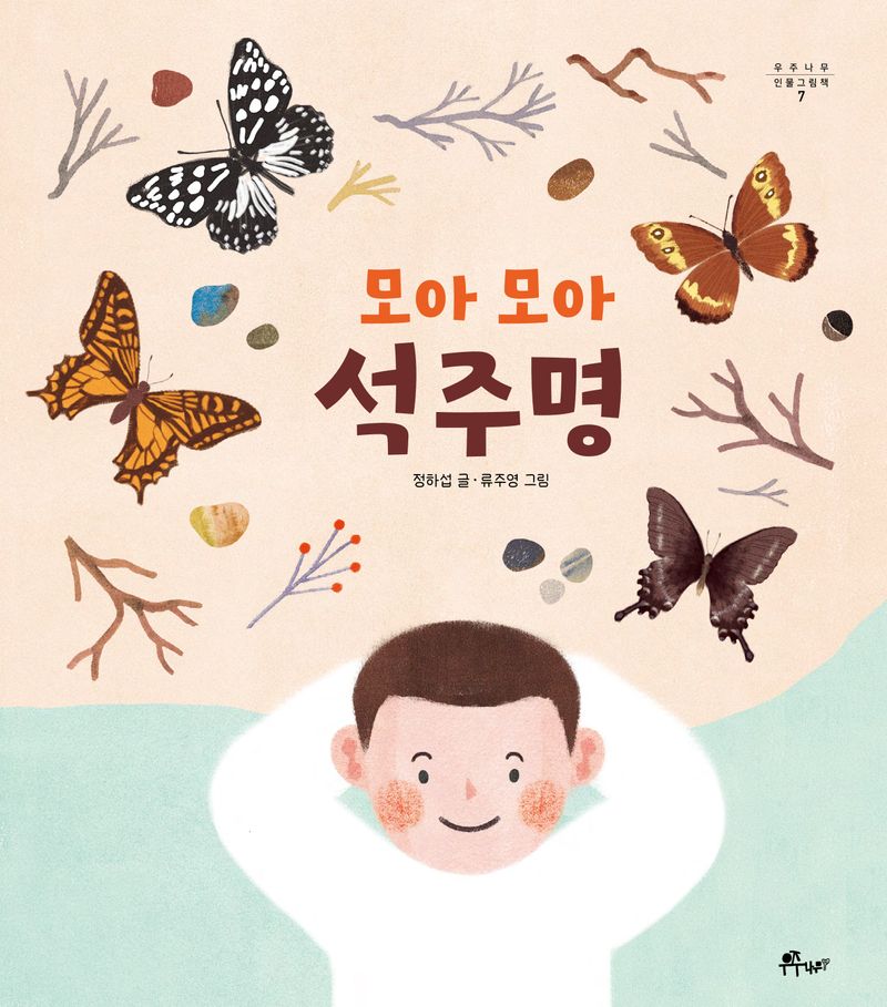 (모아 모아) 석주명