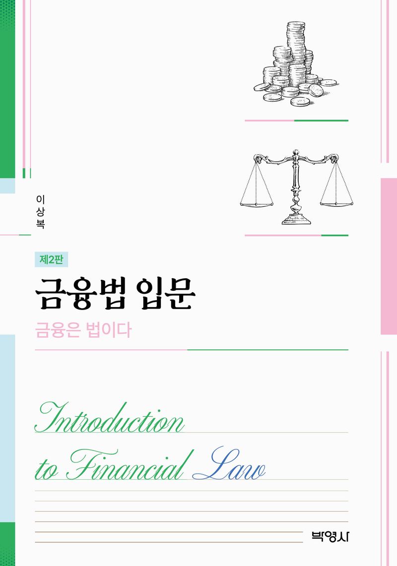 금융법 입문 = Introduction to financial law : 금융은 법이다 / 지은이: 이상복