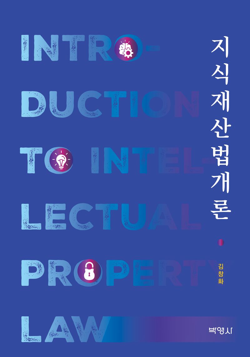 지식재산법개론 = Introduction to intellectual property law