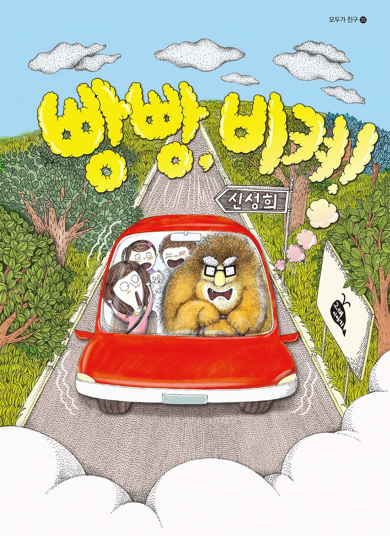 빵빵, 비켜!