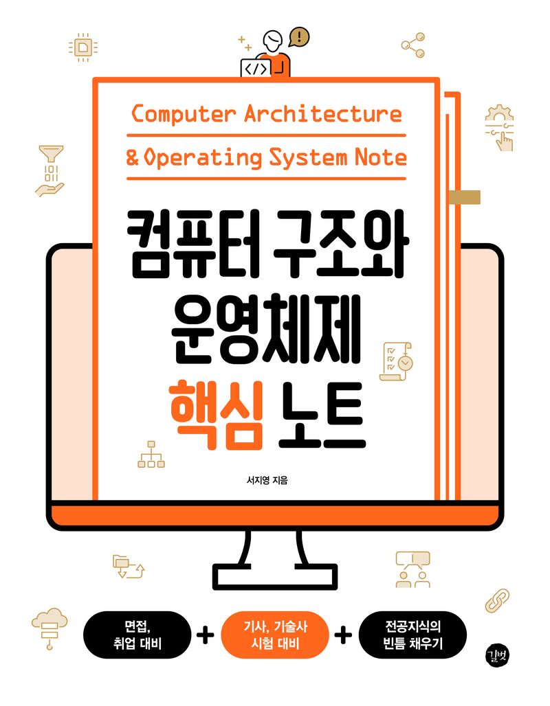 컴퓨터 구조와 운영체제 핵심 노트 = Computer architecture & operating system note