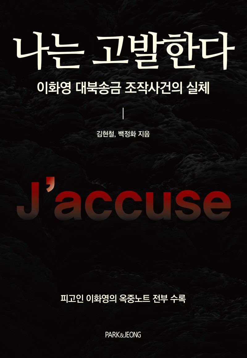 나는 고발한다 = J'accuse : 이화영 대북송금 조작사건의 실체 : 피고인 이화영의 옥중노트 전부 수록 / 김현철, 백정화 지음