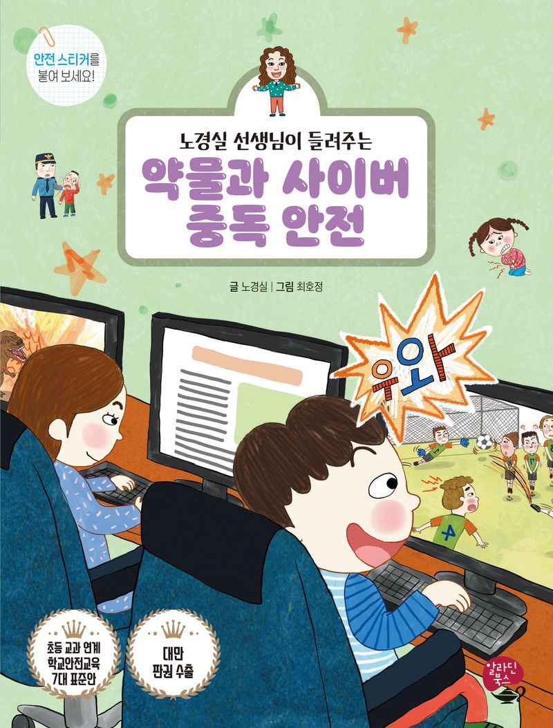 (노경실 선생님이 들려주는) 약물과 사이버 중독 안전 = Safety from medicine and cyber addiction