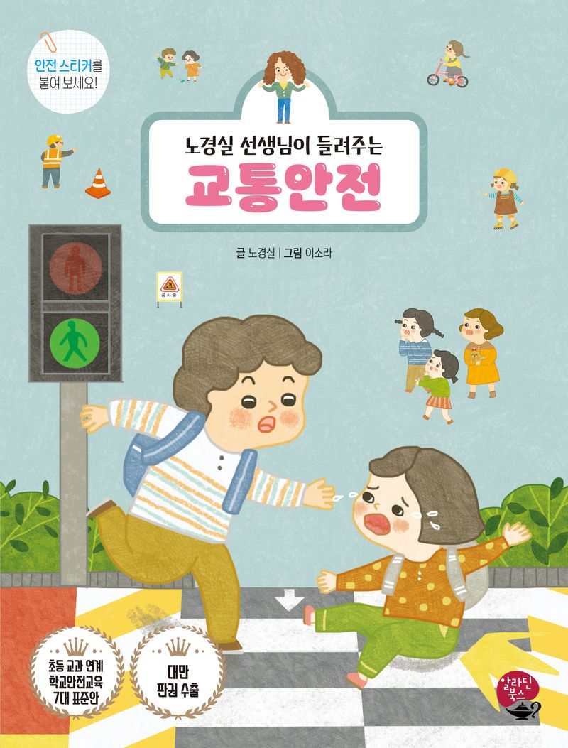 (노경실 선생님이 들려주는) 교통안전 = Traffic safety
