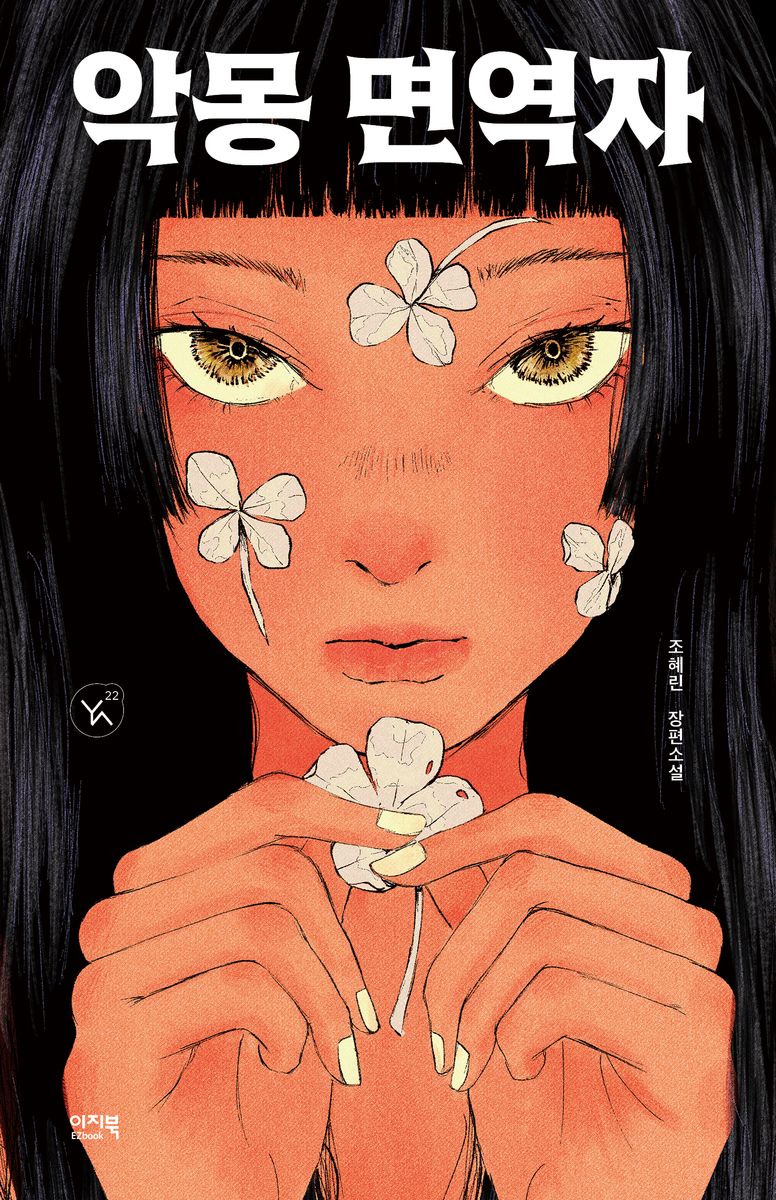 악몽 면역자 : 조혜린 장편소설