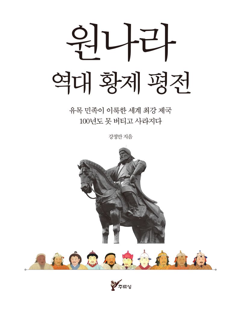 원나라 역대 황제 평전 : 유목 민족이 이룩한 세계 최강 제국 100년도 못 버티고 사라지다