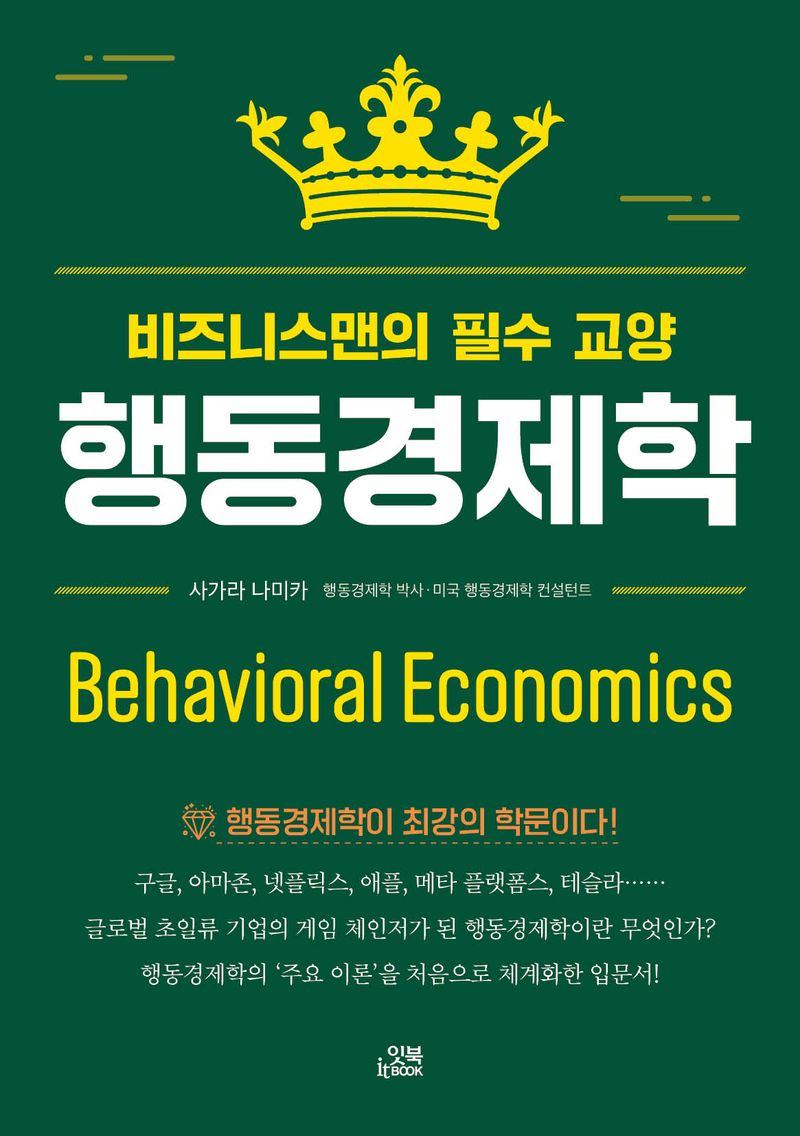 행동경제학 = Behavioral economics : 비즈니스맨의 필수 교양