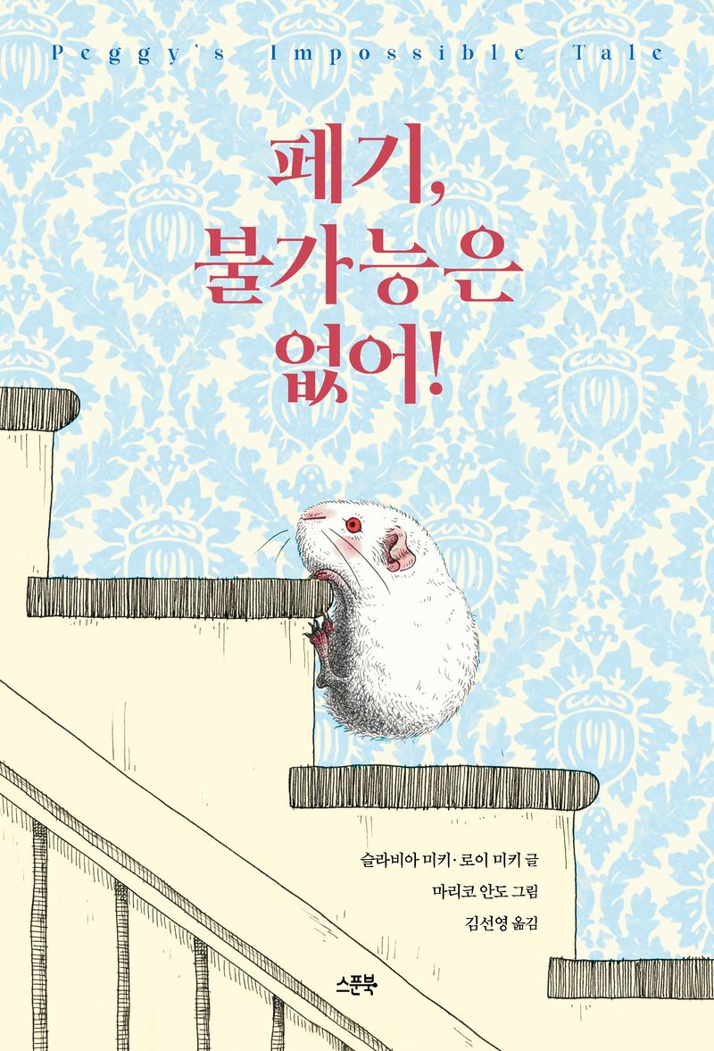 페기, 불가능은 없어!!