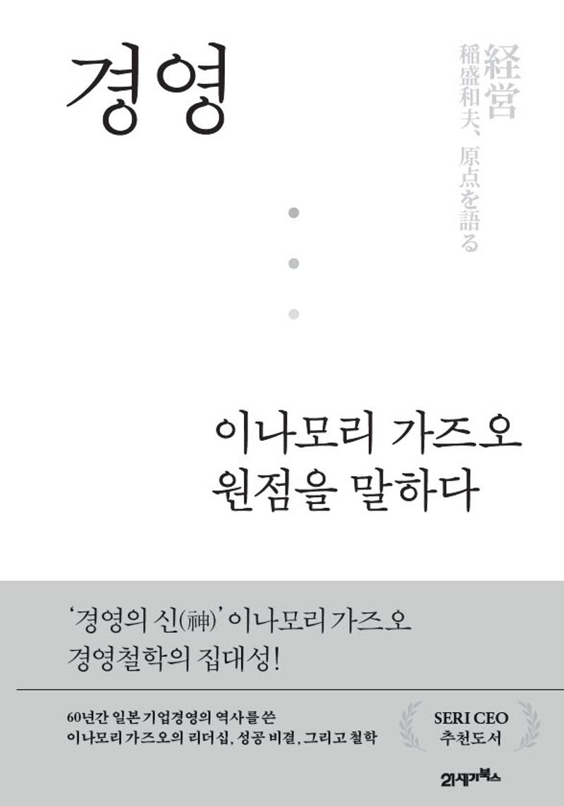 경영, 이나모리 가즈오 원점을 말하다 이미지