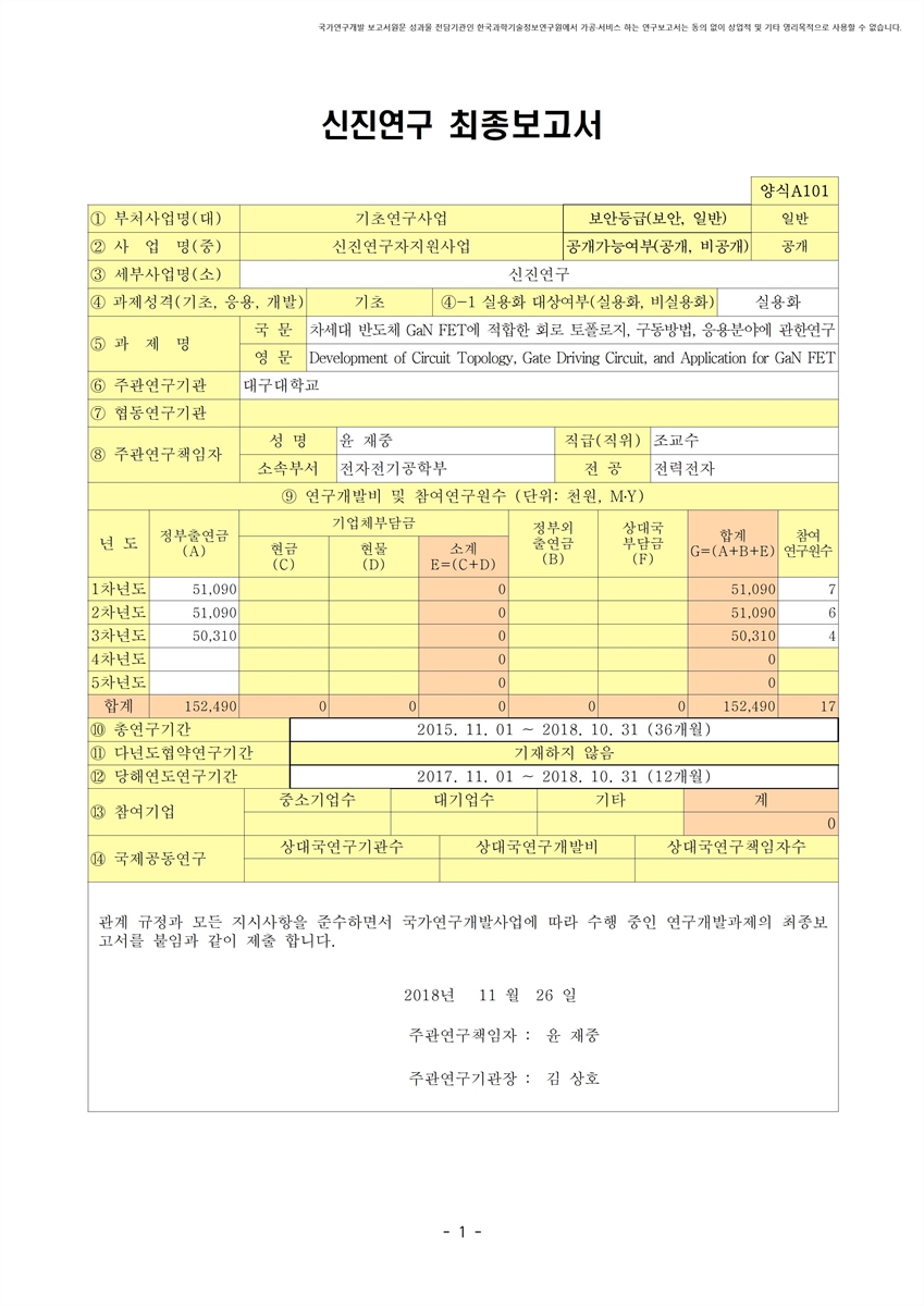 차세대 반도체 GaN FET에 적합한 회로 토폴로지, 구동방법, 응용 분야에 관한 연구 [전자자료]