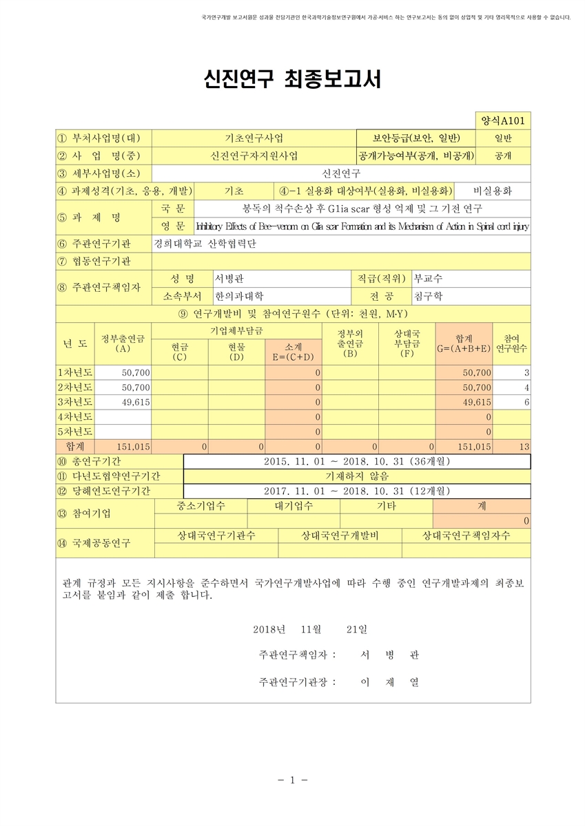 봉독의 척수손상 후 Glia scar 형성 억제 및 그 기전 연구 [전자자료]