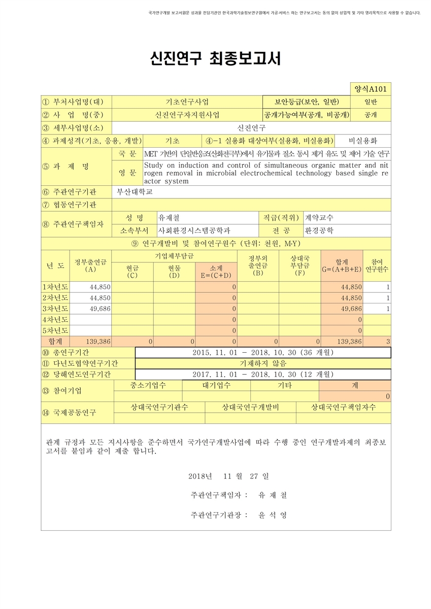 MET 기반의 단일반응조(산화전극부)에서 유기물과 질소 동시 제거 유도 및 제어 기술 연구 [전자자료]