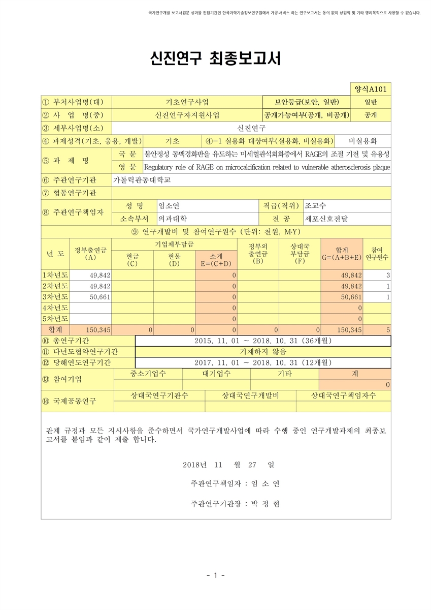 불안정성 동맥경화반을 유도하는 미세혈관석회화증에서 RAGE의 조절 기전 및 유용성 [전자자료]