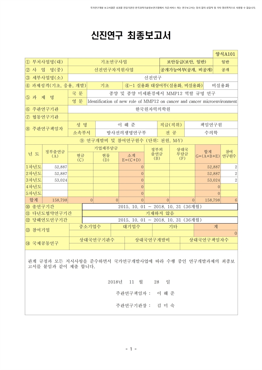종양 및 종양 미세환경에서 MMP12 역할 규명 연구 [전자자료]