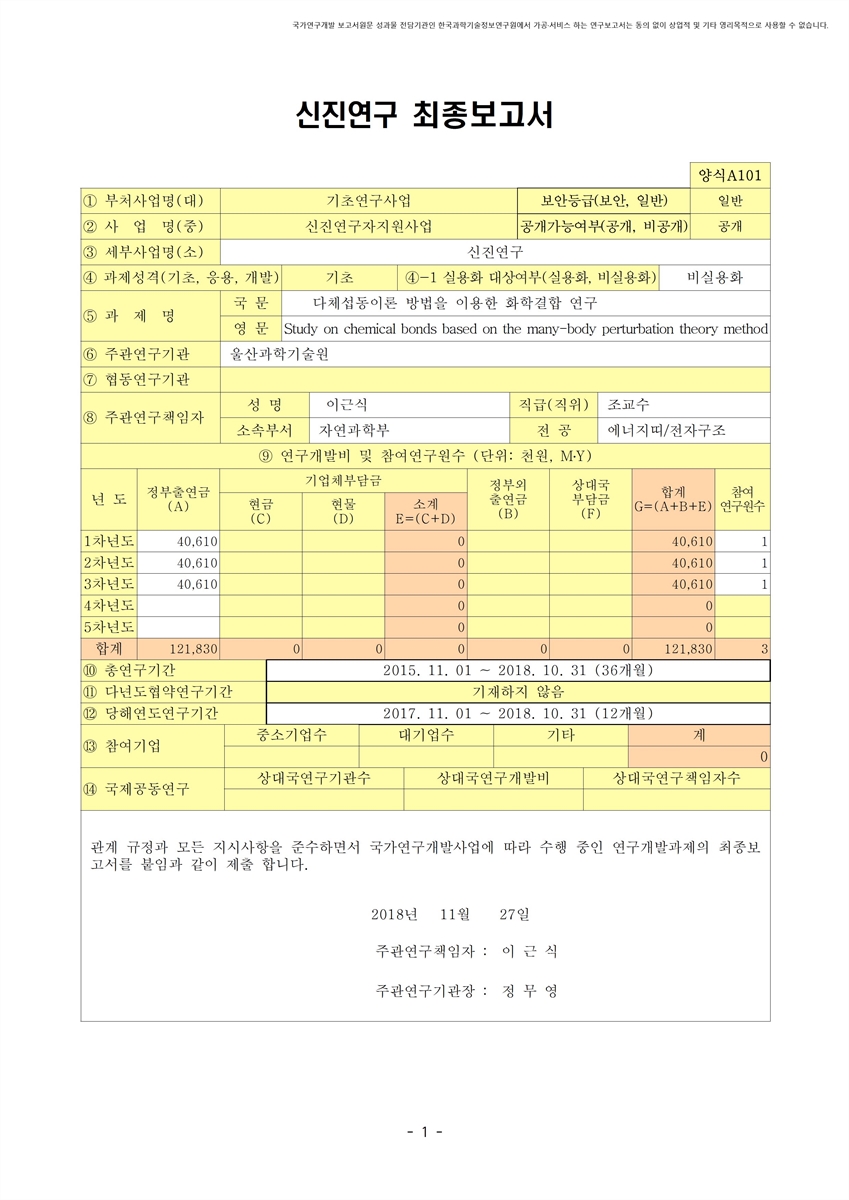 다체섭동이론 방법을 이용한 화학결합 연구 [전자자료]