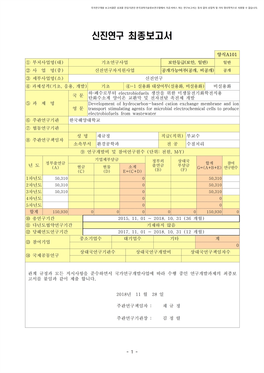 하·폐수로부터 electrobiofuels 생산을 위한 미생물전기화학전지용 탄화수소계 양이온 교환막 및 전자전달 촉진제 개발 [전자자료]