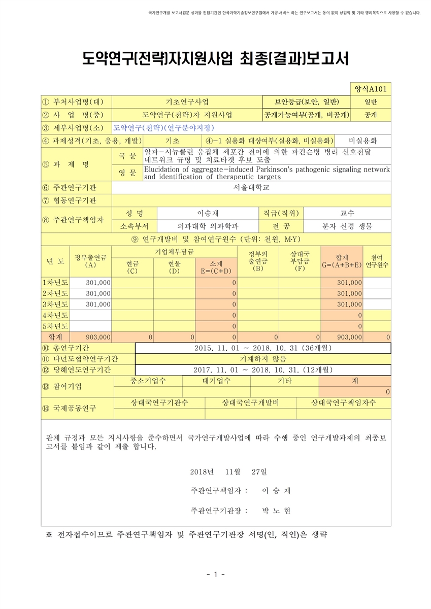 알파-시뉴클린 응집체 세포간 전이에 의한 파킨슨병 병리 신호전달 네트워크 규명 및 치료타겟 후보 도출 [전자자료]