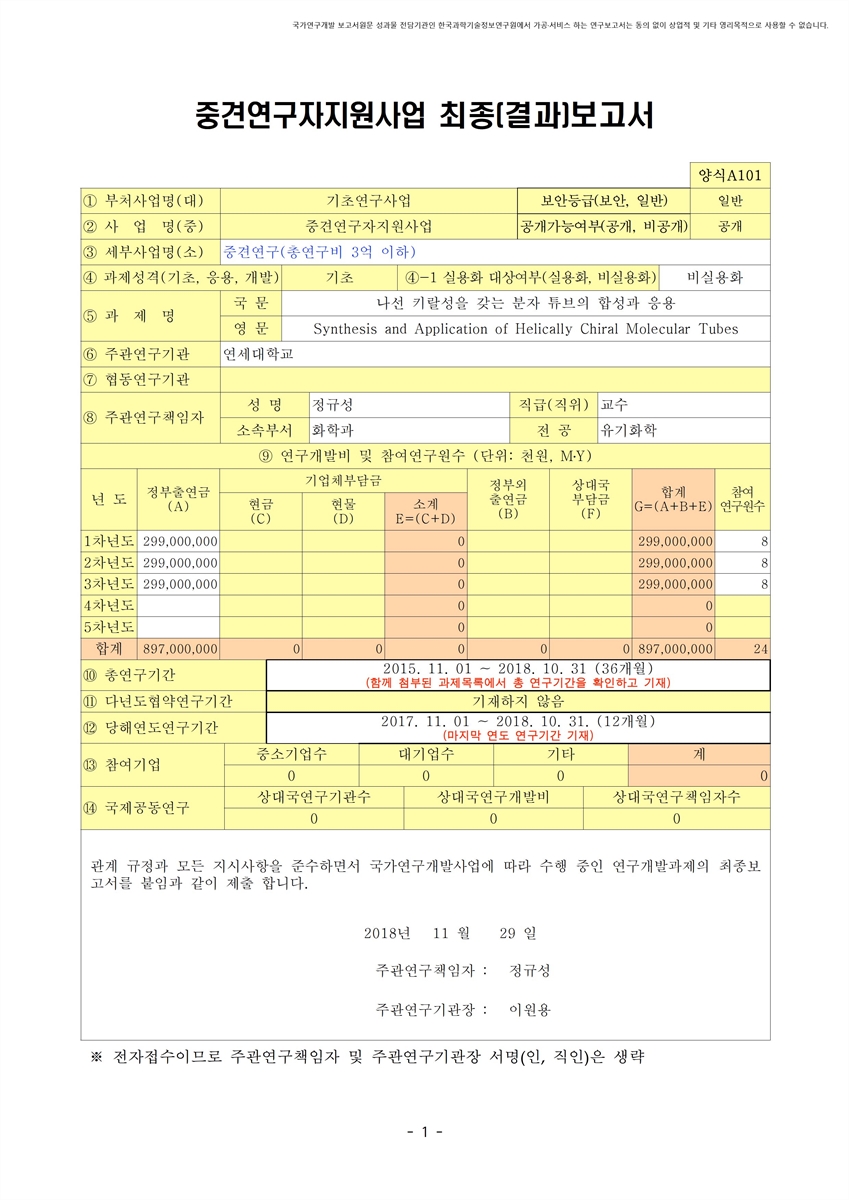 나선 키랄성을 갖는 분자 튜브의 합성과 응용 [전자자료]
