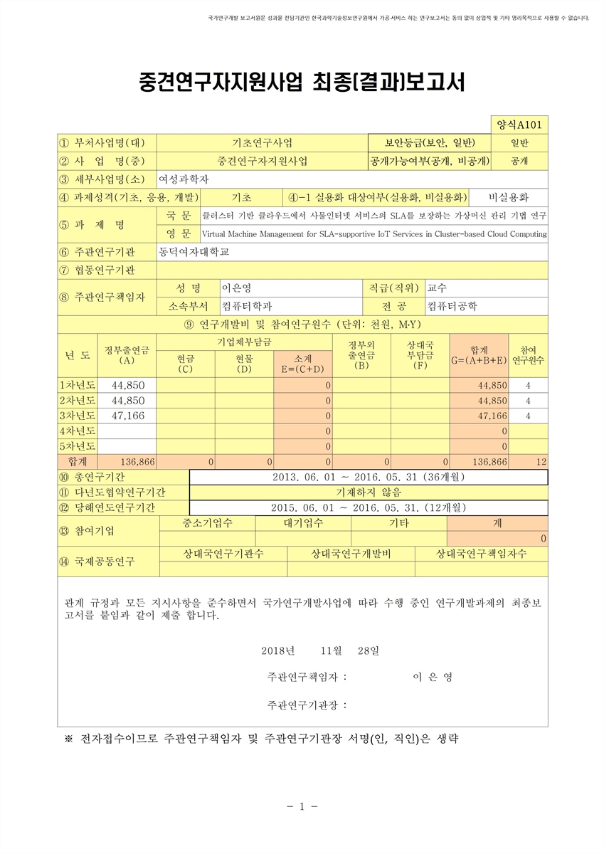 클러스터 기반 클라우드에서 사물인터넷 서비스의 SLA를 보장하는 가상머신 관리 기법 연구 [전자자료]