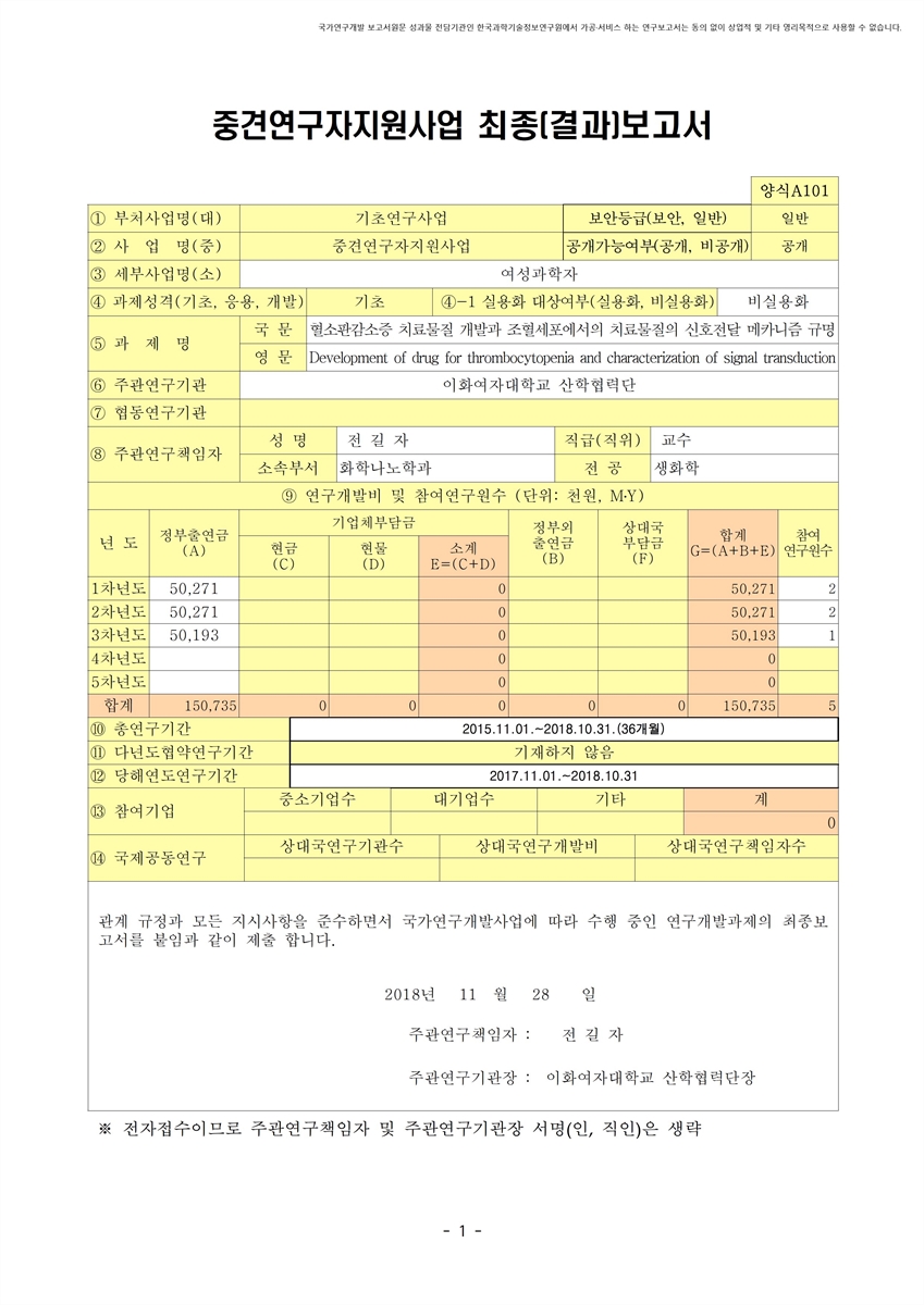 혈소판감소증 치료물질 개발과 조혈세포에서의 치료물질의 신호전달 메카니즘 규명 [전자자료]