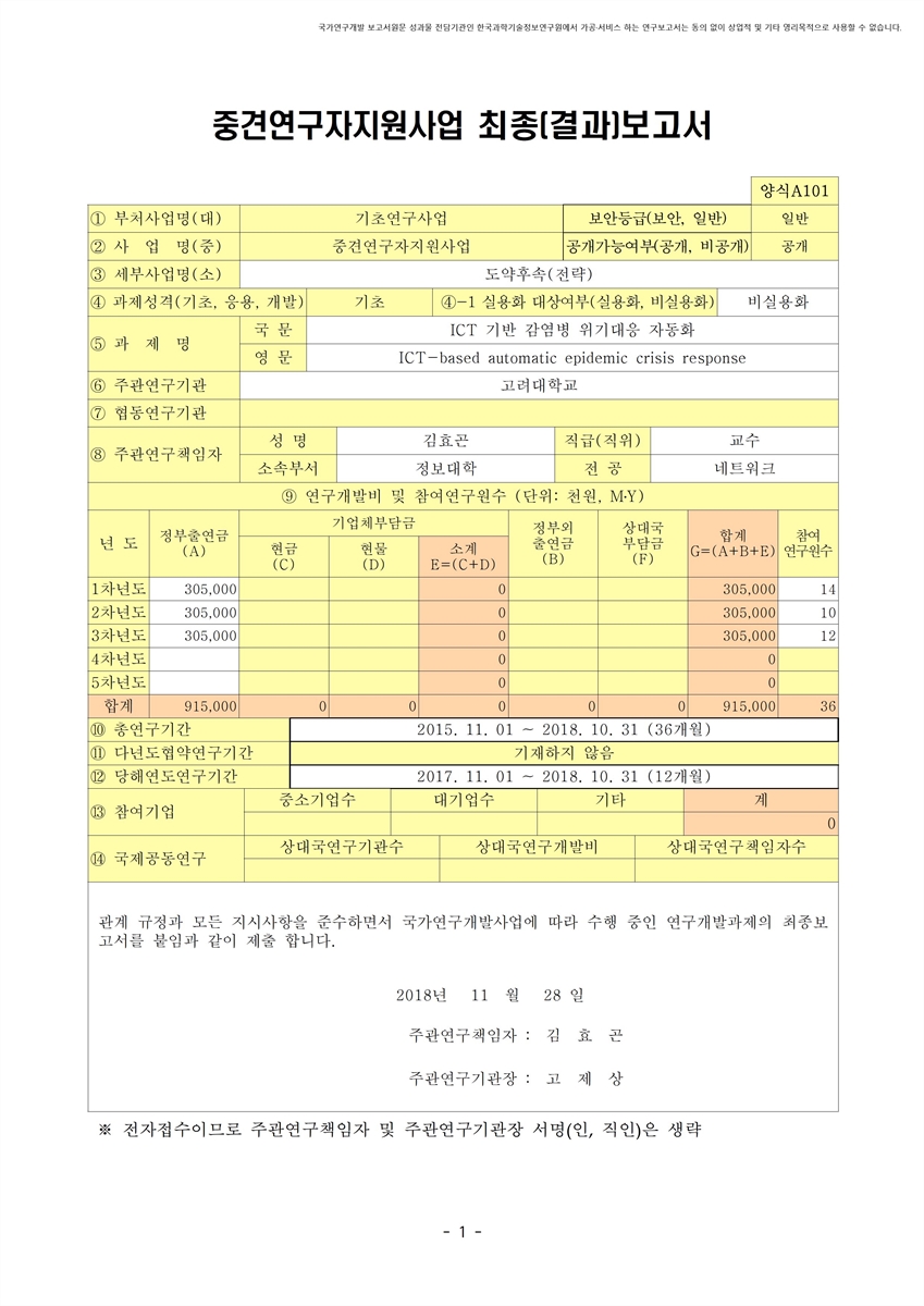 ICT 기반 감염병 위기대응 자동화 [전자자료]
