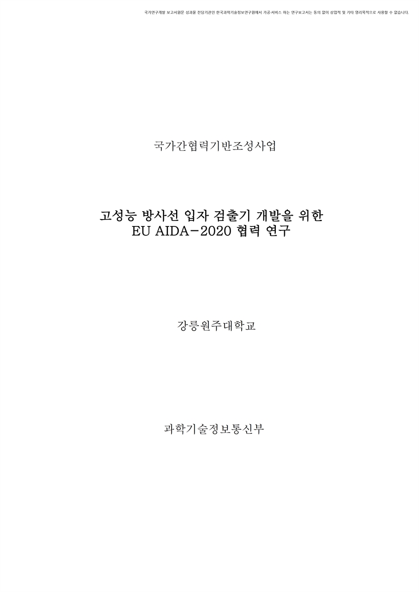 고성능 방사선 입자 검출기 개발을 위한 EU AIDA-2020 협력 연구 [전자자료]