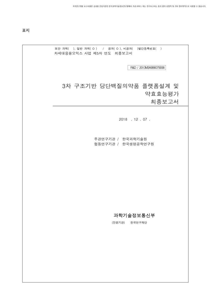 3차 구조기반 당단백질 의약품 플랫폼설계 및 약효 효능평가 [전자자료] : 최종보고서