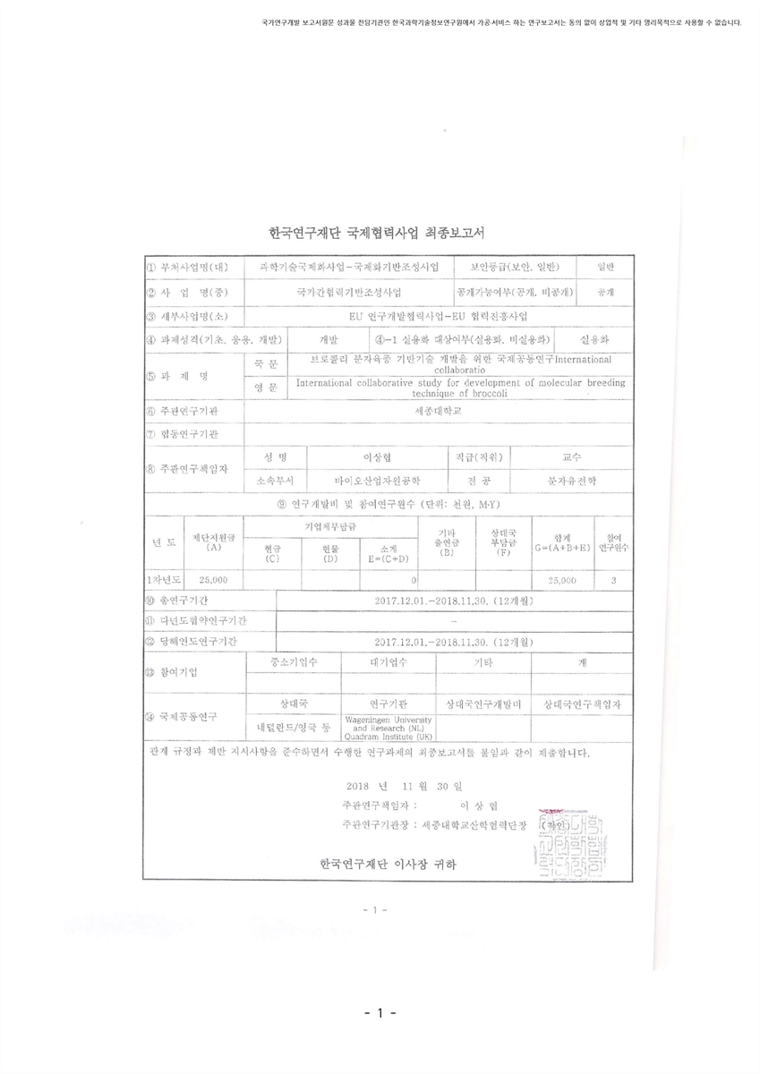 브로콜리 분자육종 기반 기술 개발을 위한 국제 공동 연구 [전자자료]