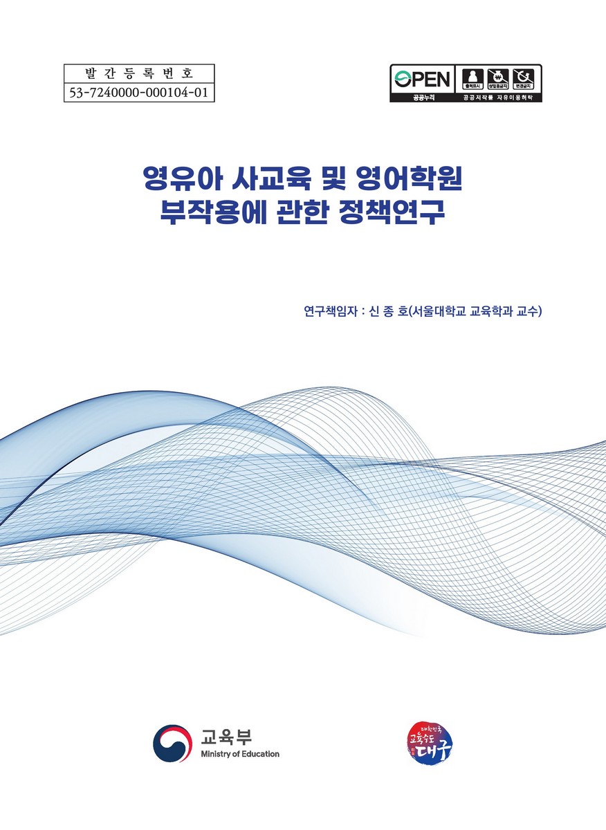 영유아 사교육 및 영어학원 부작용에 관한 정책연구