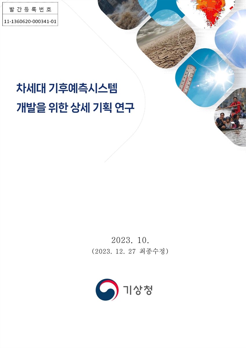 차세대 기후예측시스템 개발을 위한 상세 기획 연구 [전자자료]