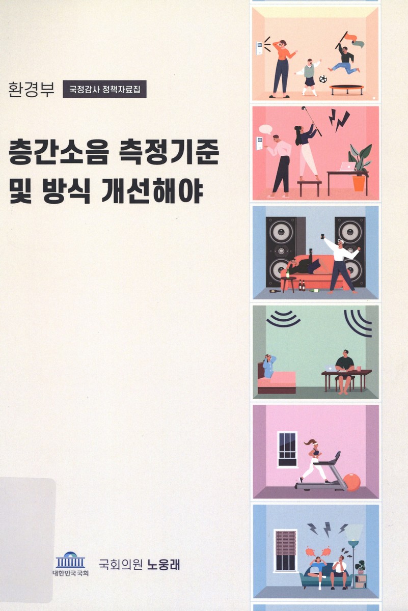 (환경부) 층간소음 측정기준 및 방식 개선해야