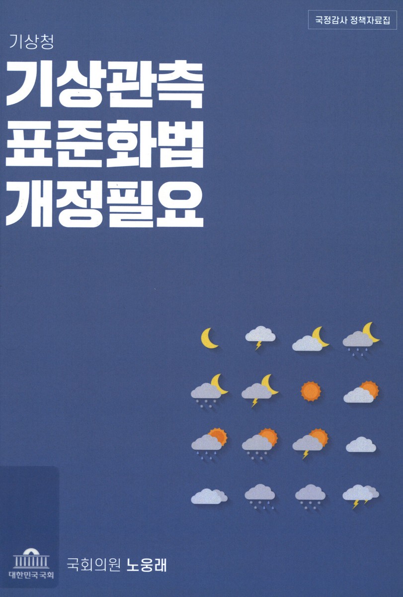 (기상청) 기상관측 표준화법 개정필요
