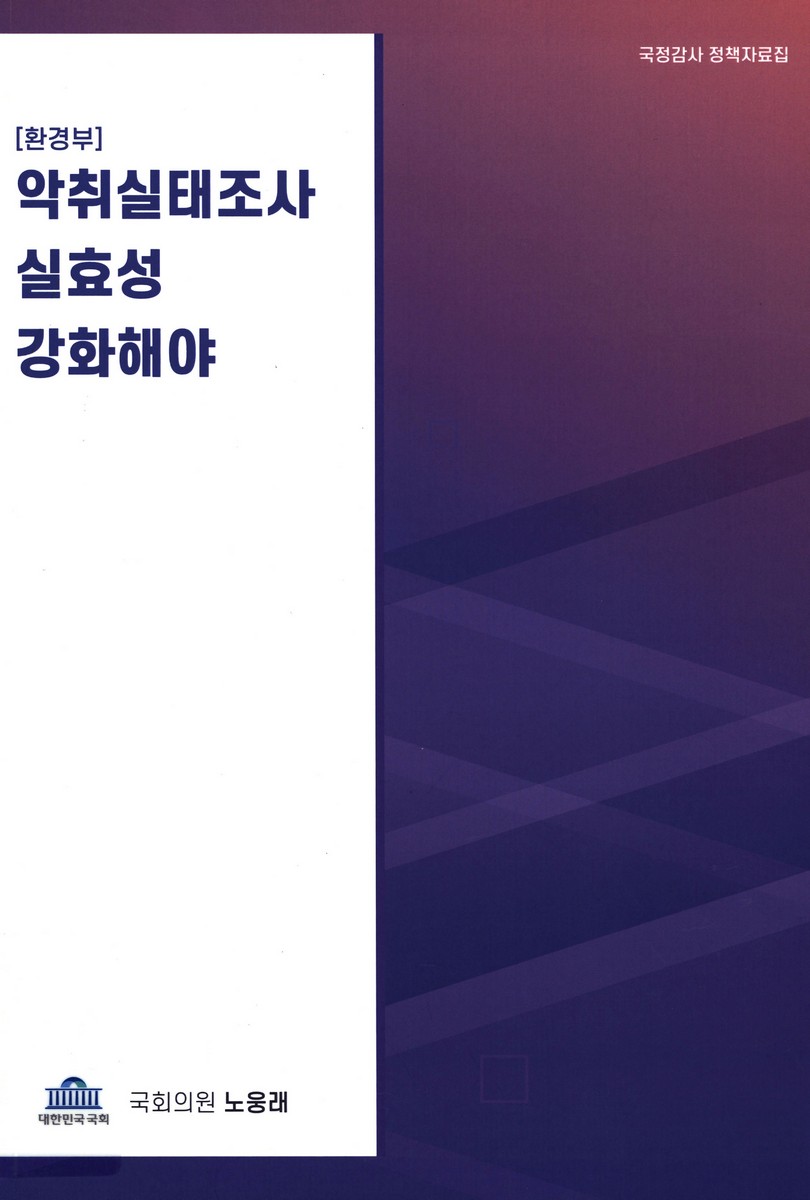 악취실태조사 실효성 강화해야