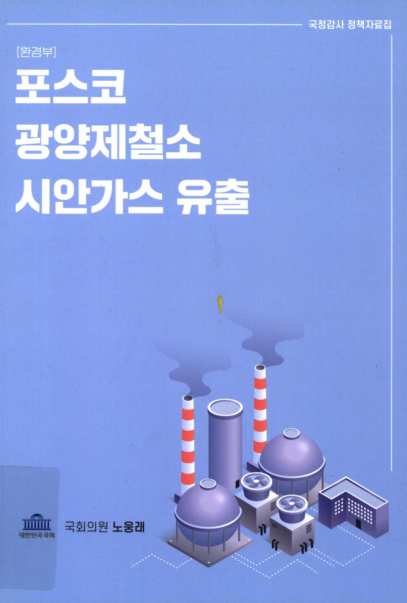 (환경부) 포스코 광양제철소 시안가스 유출